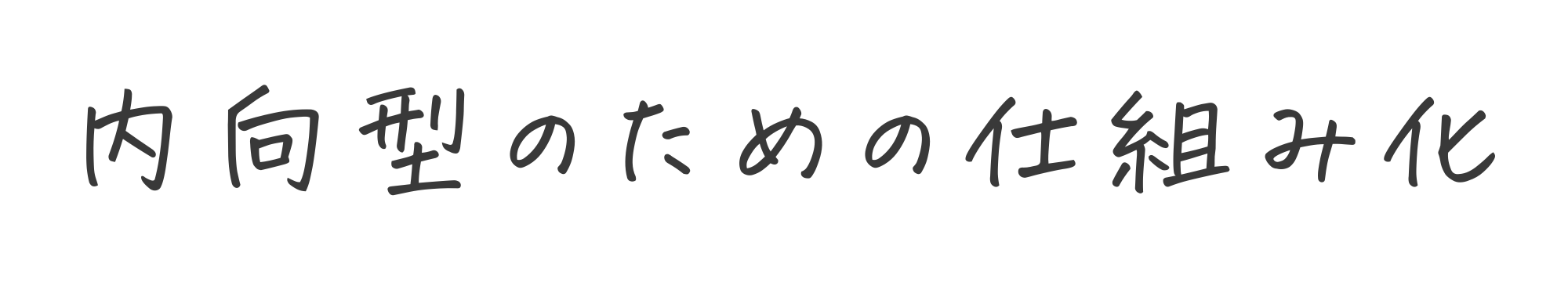 内向型のための仕組み化